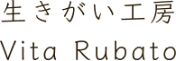 生きがい工房 ｜ Vita rubato