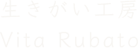 生きがい工房 ｜ Vita rubato